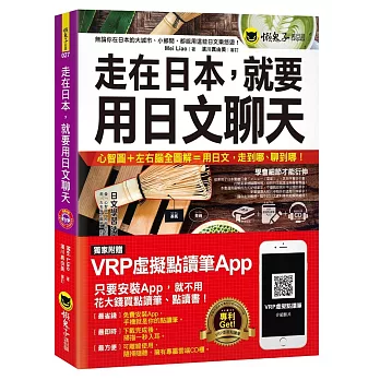 走在日本，就要用日文聊天(免費附贈虛擬點讀筆APP+1CD)