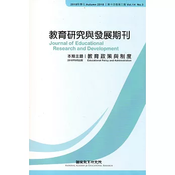 教育研究與發展期刊第14卷3期(107年秋季刊)