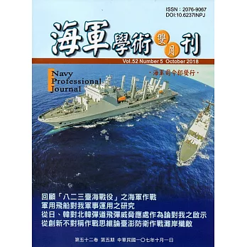 海軍學術雙月刊52卷5期(107.10)