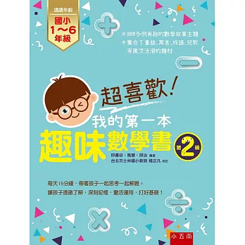 超喜歡！我的第一本趣味數學書：第2級