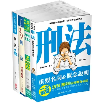 刑法完全學習套書（保成）（共4本）