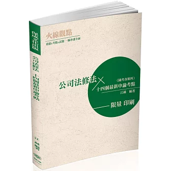 火線觀點：公司法修法 十四個最新申論考點-國考各類科（保成）