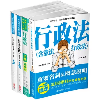 行政法完全學習套書(保成)(共4本)