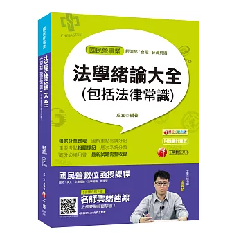 【收錄最新試題及解析】法學緒論大全(包括法律常識)［國民營事業／台電／中油／中鋼／台水］［贈學習診斷測驗、隨書輔助教材］