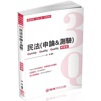 3Q民法(申論＆測驗)：解題書 2019高普特考.司法人員(保成)