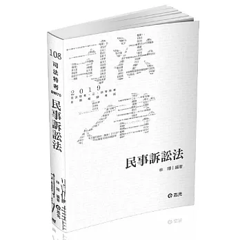 民事訴訟法（司法特考‧三、四等特考‧各類考試適用）