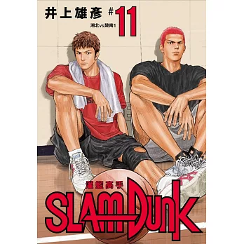 灌籃高手新裝再編版(11)
