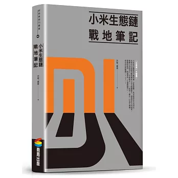 小米生態鏈：戰地筆記