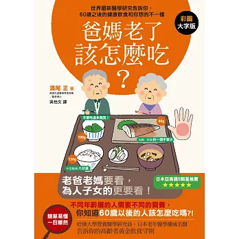 爸媽老了該怎麼吃？：世界最新醫學研究告訴你，60歲之後的健康飲食和你想的不一樣！