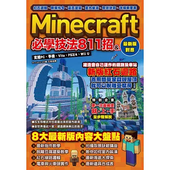 紅石邏輯、新版指令、逼真建築、室內裝潢、取景訣竅、改版新要素：Minecraft必學技法811招