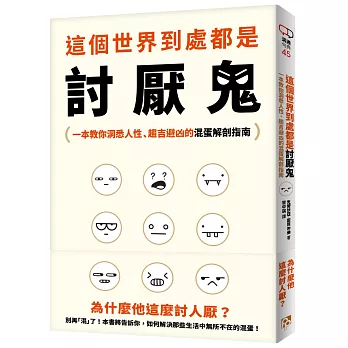 這個世界到處都是討厭鬼：為什麼他這麼討人厭？一本教你洞悉人性、趨吉避凶的混蛋解剖指南！