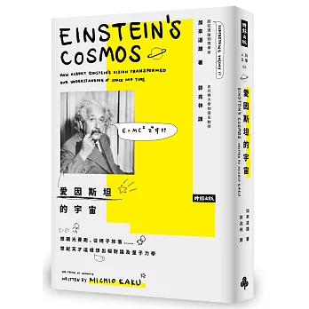 愛因斯坦的宇宙 : 想跟光賽跑、從椅子摔落……世紀天才這樣想出相對論及量子力學(另開新視窗)