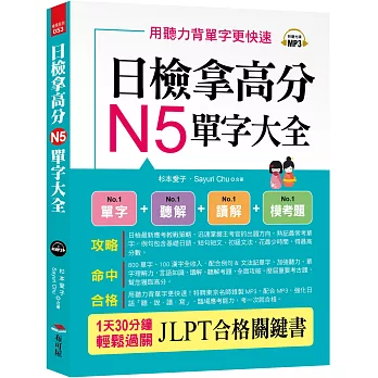 日檢拿高分，N5單字大全：只要2週， N5就合格（附MP3）