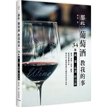 那些葡萄酒教我的事：34篇識、選、品酒的日誌