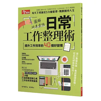 圖解地表最強日常工作整理術 :  提升工作效率的40個好習慣 /