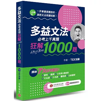 多益文法必考真題狂解 1000 題