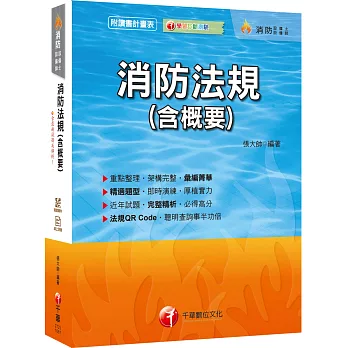 【收錄最新試題及解析】消防法規(含概要) [消防設備師、消防設備師士]［贈學習診斷測驗、讀書計畫表、隨書輔助教材］