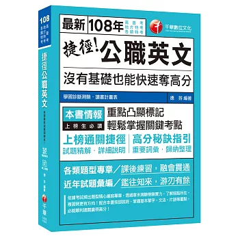 【高分金榜必備秘笈】捷徑公職英文：沒有基礎也能快速奪高分 [高普考 、地方特考、各類特考]〔收錄歷年考題〕