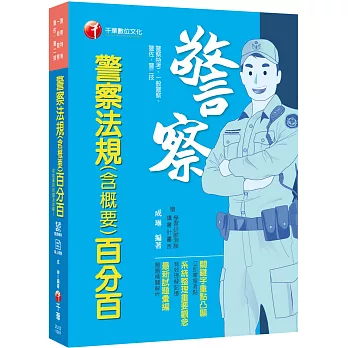 【金榜必備秘笈】警察法規(含概要)百分百 [警察特考、一般警察、警佐、警二技]〔收錄歷年考題〕