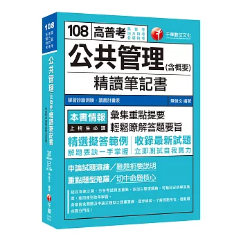 【人事行政類科的致勝關鍵】公共管理(含概要)精讀筆記書 [高普考、地方特考]〔贈輔助教材〕