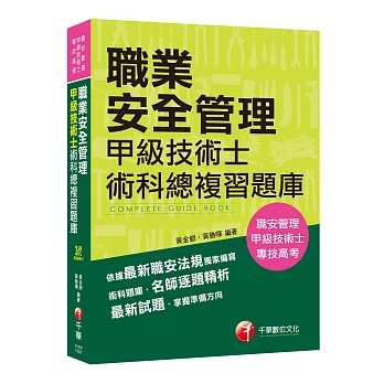 【收錄最新試題及解析】職業安全管理甲級技術士術科總複習題庫 [職業安全管理甲級技術士／專技高考]