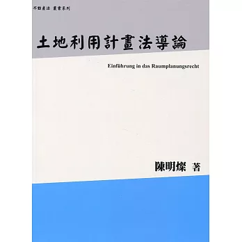 土地利用計畫法導論