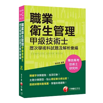 【收錄歷屆考題及解析】職業衛生管理甲級技術士歷次學術科試題及解析彙編 [專技高考／技術士／研究所]［贈學習輔助教材］