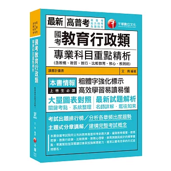 【國考教育行政金榜秘笈】國考教育行政類專業科目重點精析(含教概、教哲、教行、比較教育、教心、教測統) [高普考 地方特考 各類特考]〔贈輔助教材〕