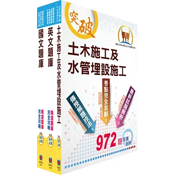 中油公司招考（土木類）精選題庫套書（贈題庫網帳號、雲端課程）