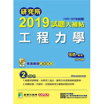 研究所2019試題大補帖工程力學（105~107年試題） | 拾書所