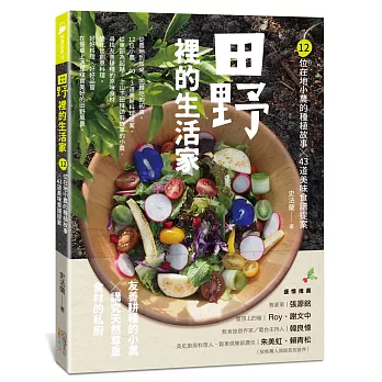 田野裡的生活家：12位在地小農的種植故事╳43道美味食譜提案