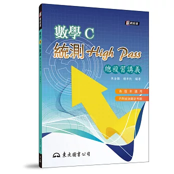 高職數學C統測High Pass 總複習講義（附解答本）（五版）