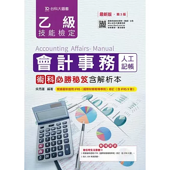 乙級會計事務(人工記帳)術科必勝秘笈含解析本最新版(第三版)