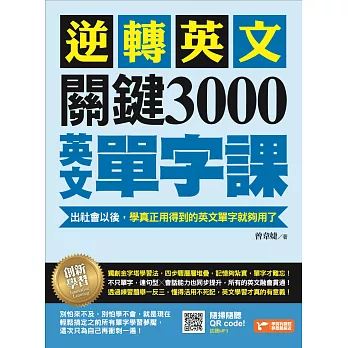 逆轉英文，關鍵3000英文單字課！：出社會以後，學真正用得到的英文單字就夠了