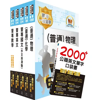 108年第38期警專考試【最新版本】（甲、丙組 消防安全、海洋巡防、刑事警察、交通管理、科技偵查科）套書（贈英文單字書、名師影音課程、題庫網帳號）