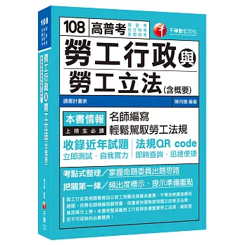 （高分上榜的第一選擇）勞工行政與勞工立法(含概要)[高普考、地方特考、各類特考]