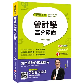 （國民營事業必備金榜題庫）會計學高分題庫 [國民營事業、台電、中油、中鋼、捷運、中華電信]〔贈線上測驗〕