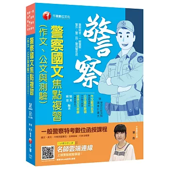 （收錄最新試題及解析）警察國文(作文、公文與測驗)焦點複習] [一般警察／警察特考／警二技／警升／警消警佐班]