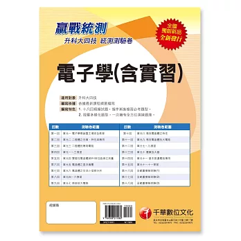 （統測奪分關鍵）升科大四技電子學(含實習)測驗卷