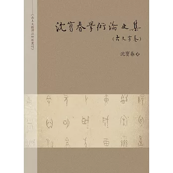 沈寶春學術論文集（古文字卷）