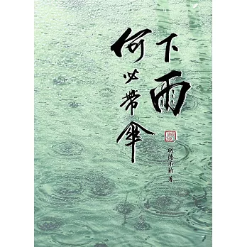 下雨何必帶傘