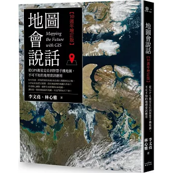 地圖會說話：從GPS衛星定位到智慧手機地圖，不可不知的地理資訊應用（10週年增訂版）
