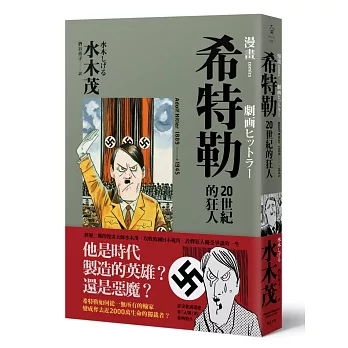 希特勒:20世紀的狂人