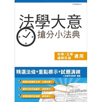 【2019年全新版】法學大意搶分小法典(重點標示+精選試題)(初等、五等、鐵路佐級適用)(五版)