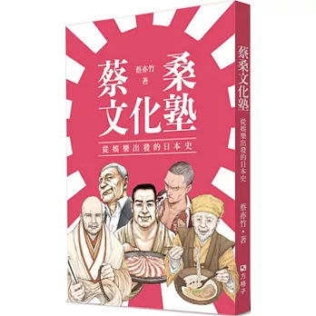 蔡桑文化塾：從娛樂出發的日本史