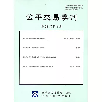 公平交易季刊第26卷第4期(107.10)