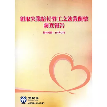 107年領取失業給付勞工之就業關懷調查報告