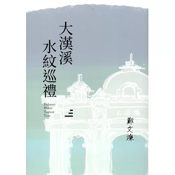 大漢溪水紋巡禮