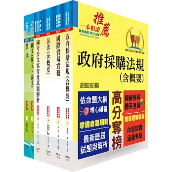 中央印製廠（採購管理員）套書（贈題庫網帳號、雲端課程）