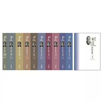 胡適日記全集(10冊)（二版）